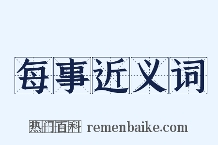 每事近义词是什么意思的图片